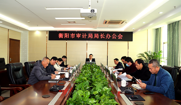 众志成城开新局——衡阳市审计局召开2023年第二次局长办公会