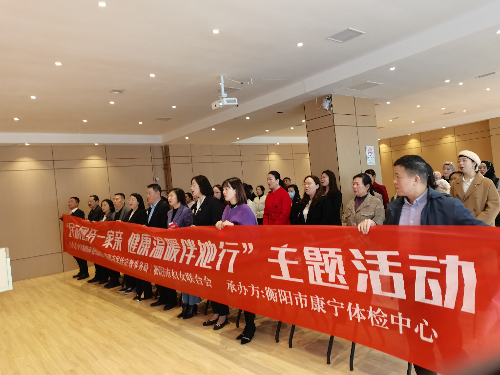 衡阳市举办“民族团结一家亲 健康温暖伴她行”主题活动